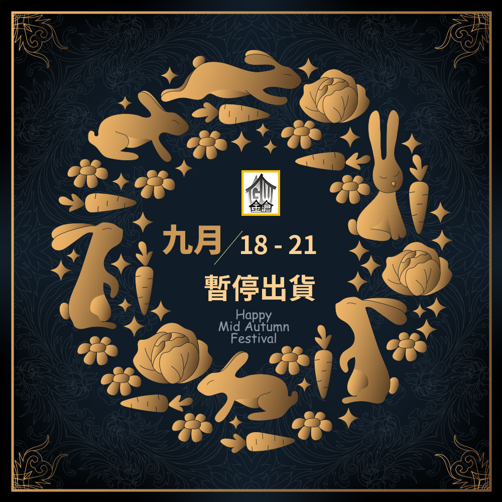 我們將於9/18~21暫停出貨