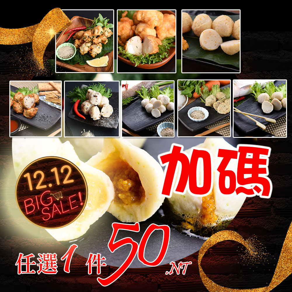 １２１２一日特價，一包只要５０！加碼！