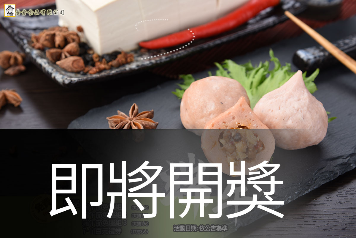 金倉防疫慶端午 快來金倉抽好禮─即將開獎囉