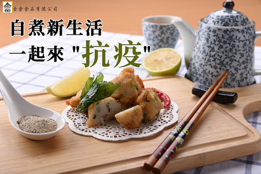 自煮新生活，一起來「抗疫」