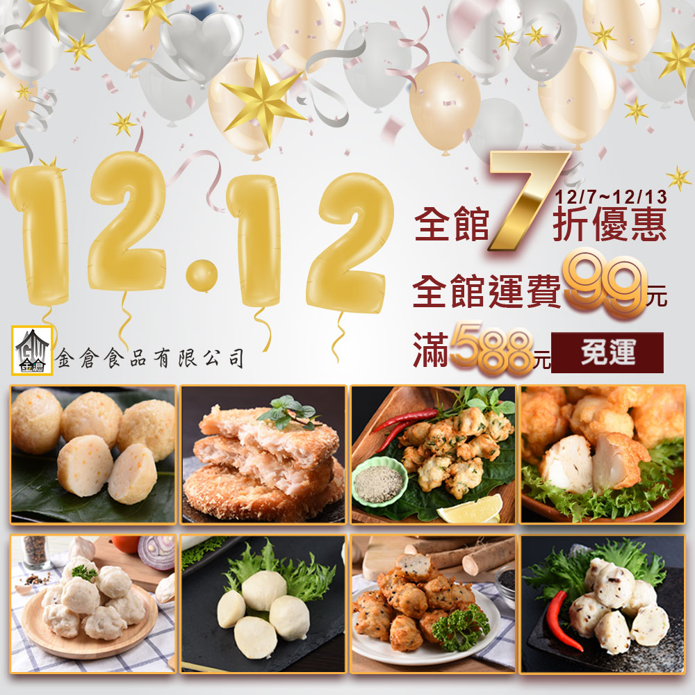 1212，金倉全館七折