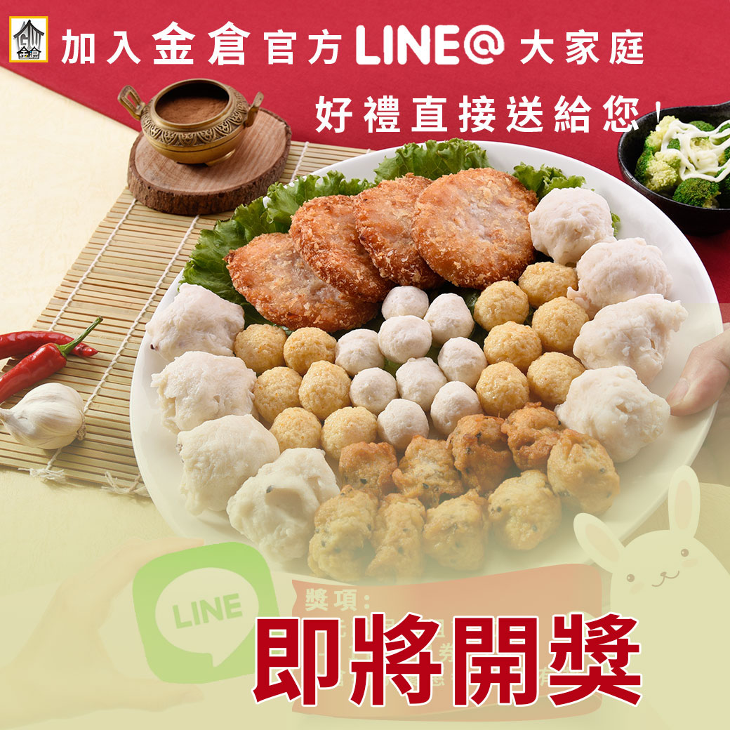 加入金倉官方 LINE@大家庭！99%超高中獎率抽好禮─即將開獎囉