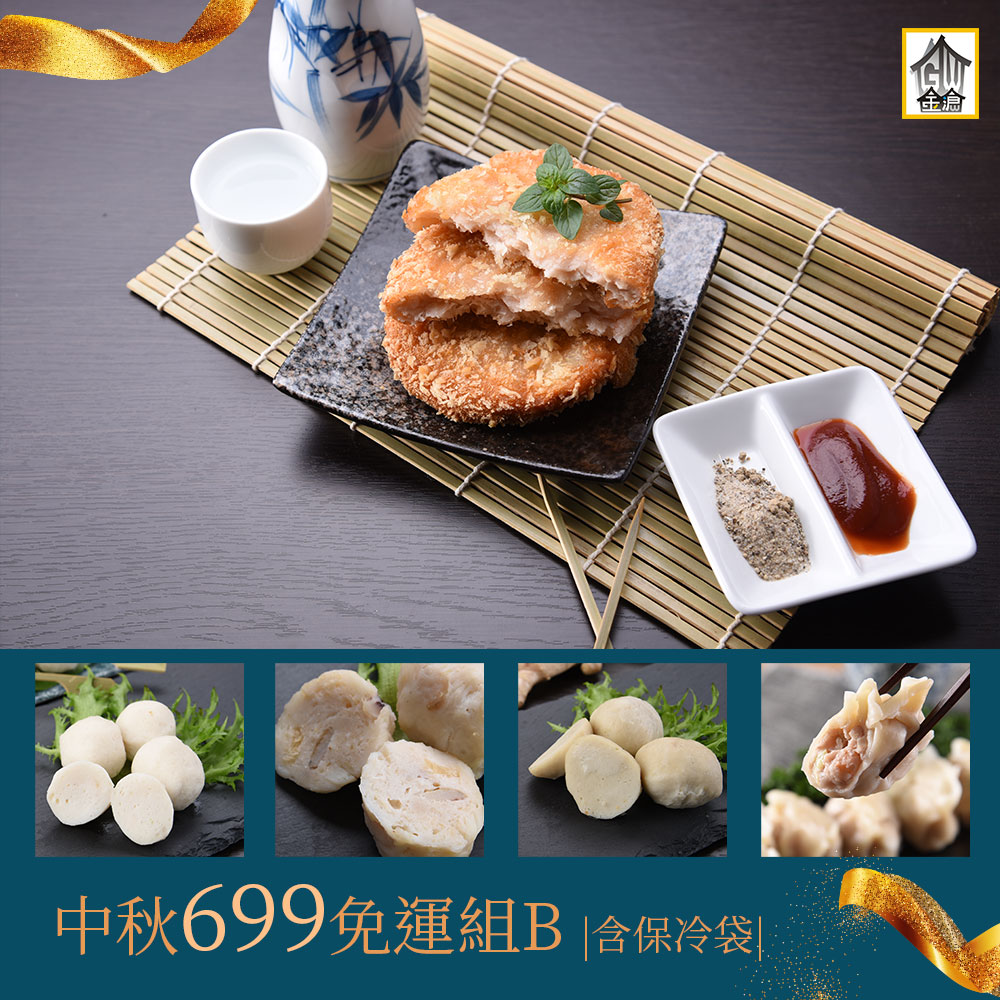 月圓人團圓，中秋烤肉真好丸---免運B組