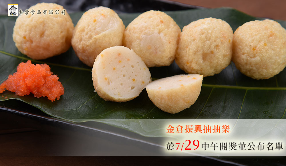金倉振興抽抽樂 即將開獎！
